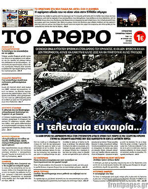 Πρωτοσέλιδο εφημερίδας Άρθρο - protoselida