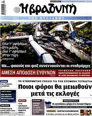 Βραδυνή: Άμεση απόδοση ευθυνών