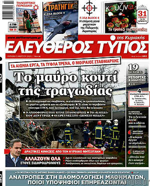Ελεύθερος Τύπος: Το μαύρο κουτί της τραγωδίας