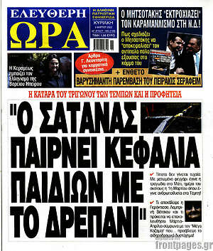 Πρωτοσέλιδο εφημερίδας Ελεύθερη ώρα - protoselida