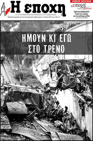 Πρωτοσέλιδο εφημερίδας Η Εποχή - protoselida