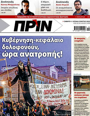 Πρωτοσέλιδο εφημερίδας Πριν - protoselida
