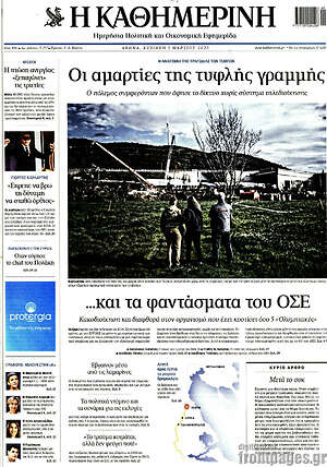 Η Καθημερινή: Οι αμαρτίες της τυφλής γραμμής ...και τα φαντάσματα του ΟΤΕ