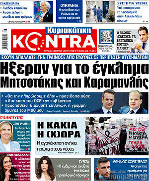 Kontra News: Ήξεραν για το έγκλημα Μητσοτάκης και Καραμανλής