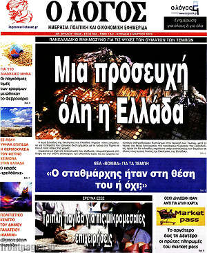 Πρωτοσέλιδο εφημερίδας Ο Λόγος - protoselida