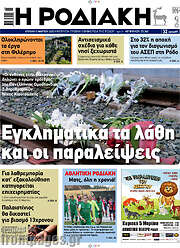 /Η Ροδιακή