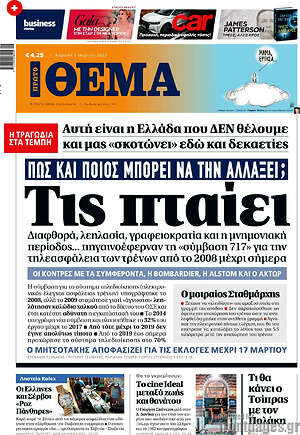 Πρώτο Θέμα: Τις πταίει