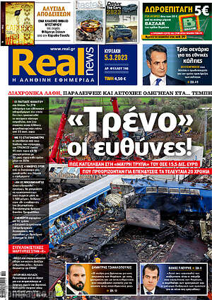 Real News: "Τρένο" οι ευθύνες!