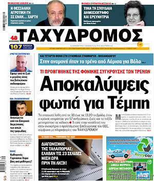 Πρωτοσέλιδο Ταχυδρόμος