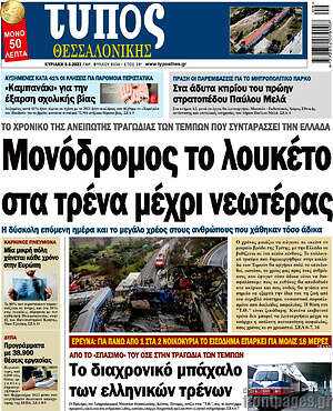 Πρωτοσέλιδο εφημερίδας Τύπος Θεσσαλονίκης - protoselida
