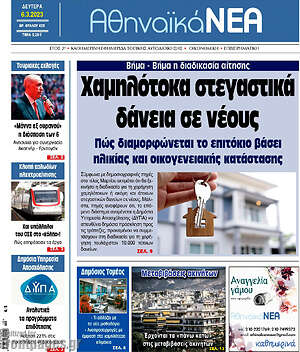 Πρωτοσέλιδο Αθηναϊκά Νέα