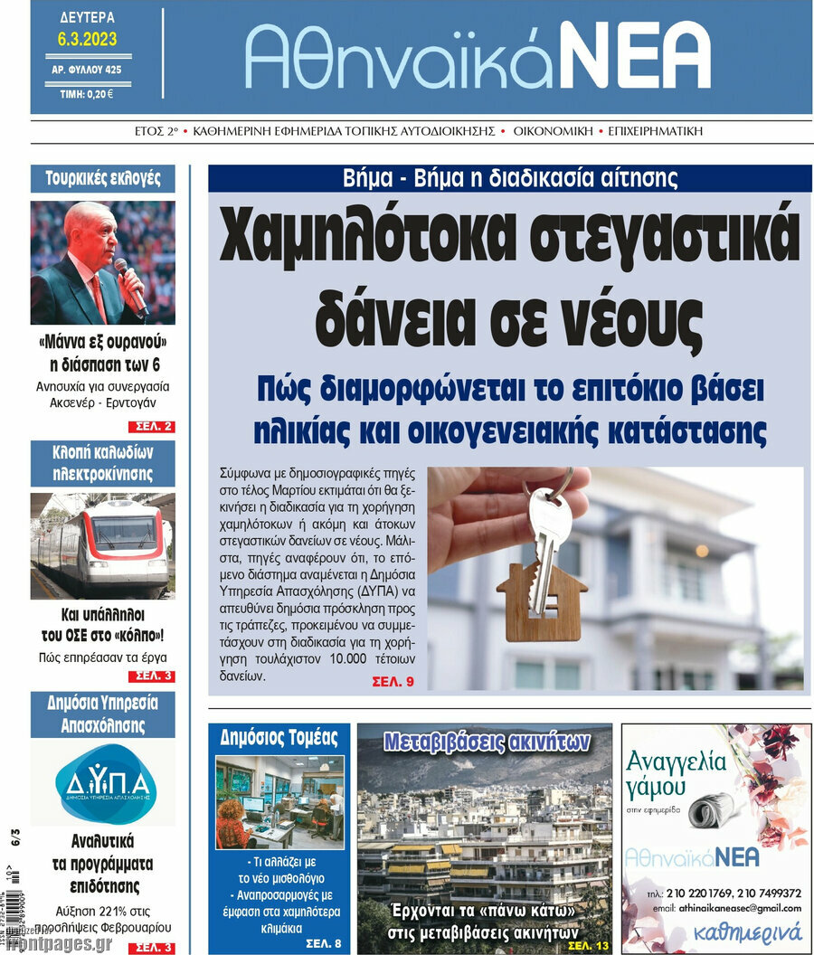 Αθηναϊκά Νέα