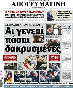 Απογευματινή: Αι γενεαί πάσαι δακρυσμένες