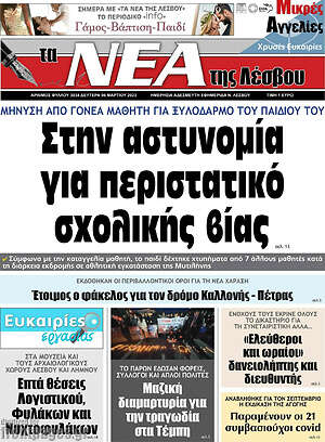 Πρωτοσέλιδο Νέα της Λέσβου