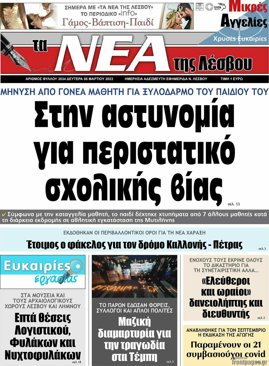 Νέα της Λέσβου