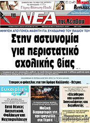 /Νέα της Λέσβου