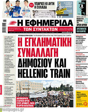 Η εφημερίδα των συντακτών: Η εγκληματική συναλλαγή δημοσίου και Hellenic Train