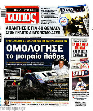 Ελεύθερος Τύπος: Ομολόγησε το μοιραίο λάθος