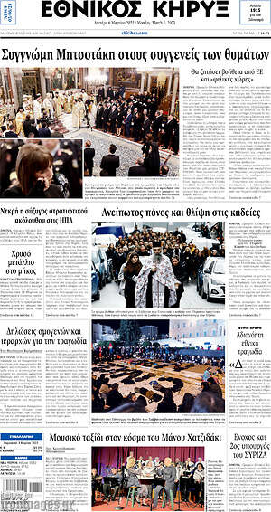 Πρωτοσέλιδο Εθνικός Κήρυξ