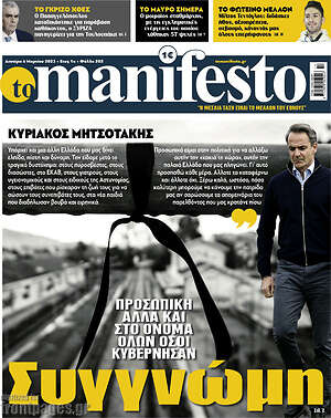 Πρωτοσέλιδο εφημερίδας Manifesto - protoselida