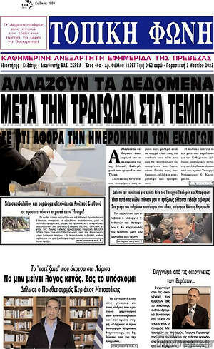 Πρωτοσέλιδο Τοπική Φωνή