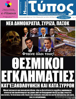 Πρωτοσέλιδο Τύπος της Ηπείρου