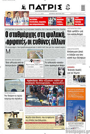 Πρωτοσέλιδο Πατρίς