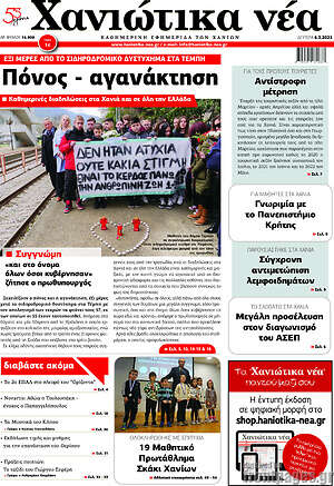 Πρωτοσέλιδο Χανιώτικα Νέα