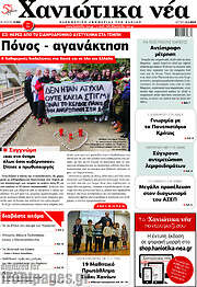 /Χανιώτικα Νέα