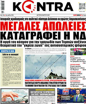 Kontra News: Μεγάλες απώλειες καταγράφει η ΝΔ