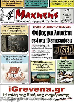 Πρωτοσέλιδο Μαχητής Γρεβενών