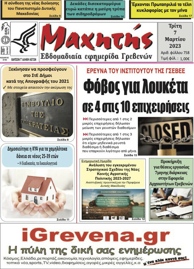 Μαχητής Γρεβενών