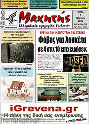 /Μαχητής Γρεβενών