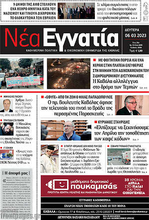 Πρωτοσέλιδο Νέα Εγνατία