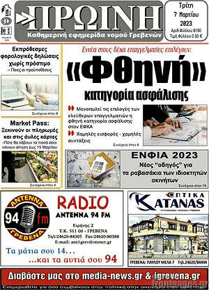 Πρωτοσέλιδο Πρωινή Γρεβενών