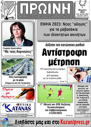Πρωτοσέλιδο Πρωινή Κοζάνης