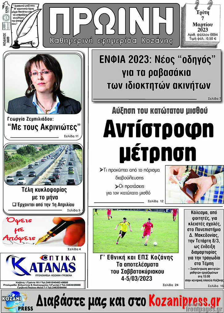 Πρωινή Κοζάνης