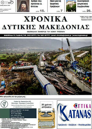 Πρωτοσέλιδο Χρονικά