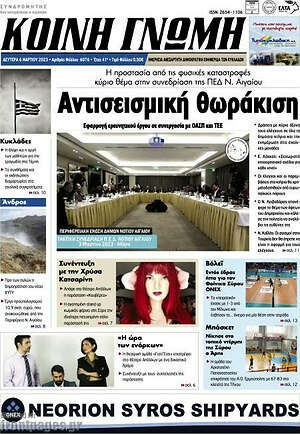 Πρωτοσέλιδο Κοινή Γνώμη