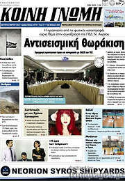 /Κοινή Γνώμη