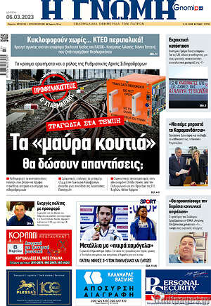 Πρωτοσέλιδο Η Γνώμη
