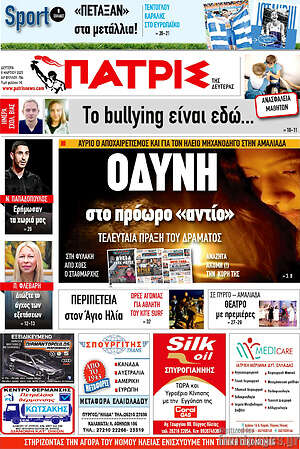 Πρωτοσέλιδο Πατρίς