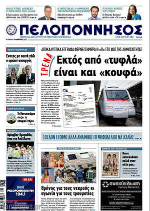 Πρωτοσέλιδο Πελοπόννησος