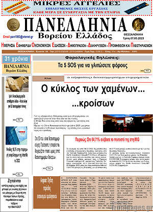 Πρωτοσέλιδο Πανελλήνια Β. Ελλάδος