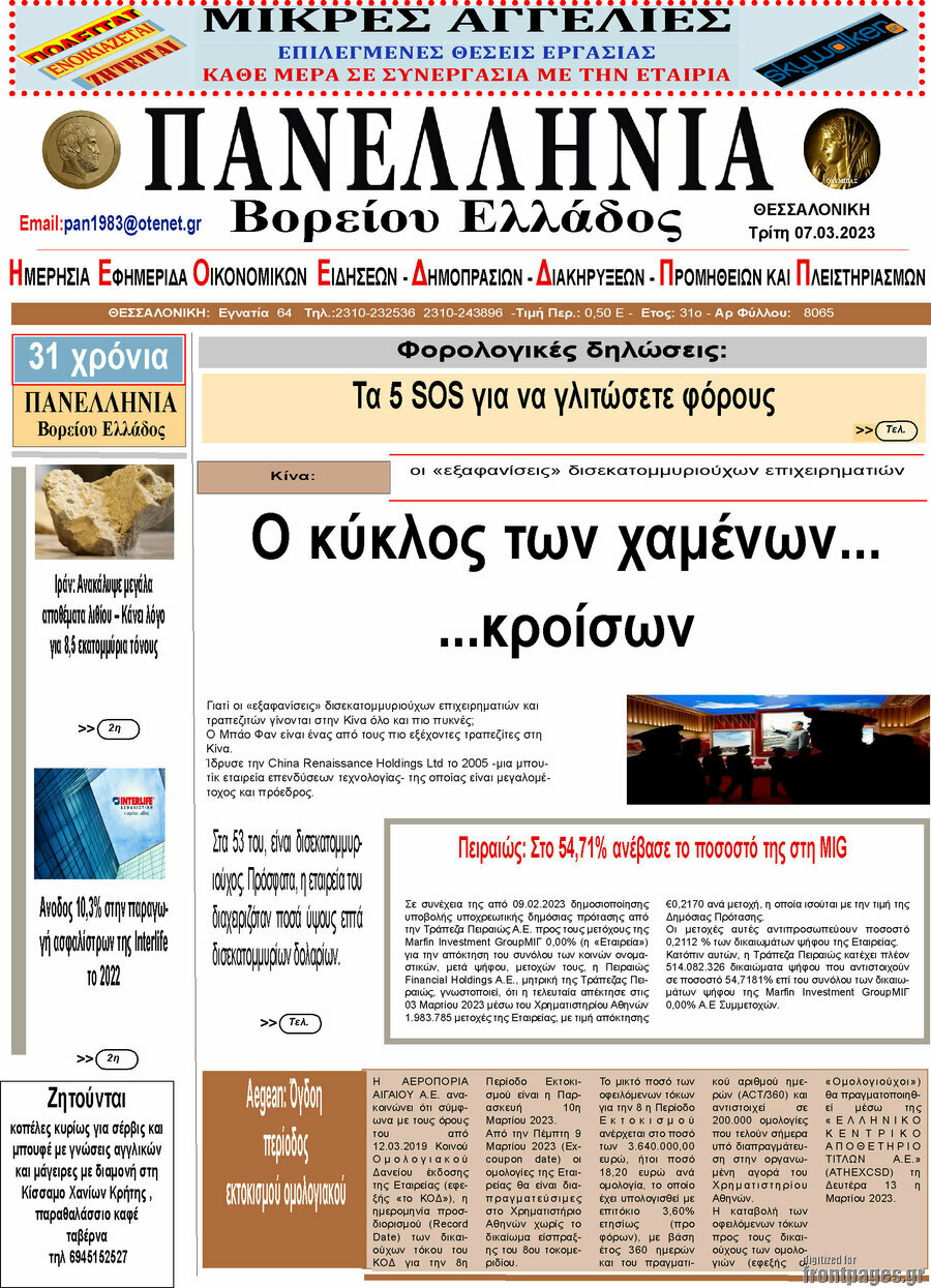 Πανελλήνια Β. Ελλάδος