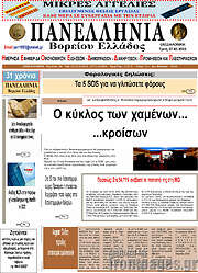 /Πανελλήνια Β. Ελλάδος