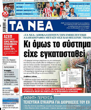 Τα Νέα: Κι όμως το σύστημα είχε εγκατασταθεί