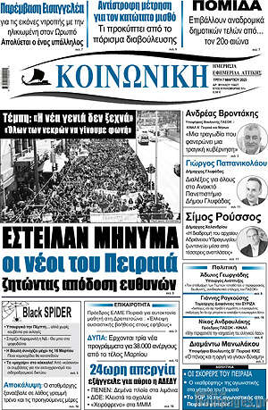 Πρωτοσέλιδο Κοινωνική