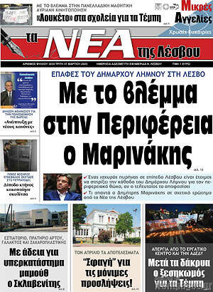 Πρωτοσέλιδο Νέα της Λέσβου