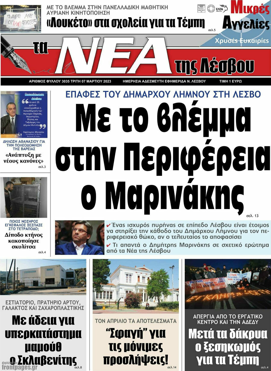 Νέα της Λέσβου